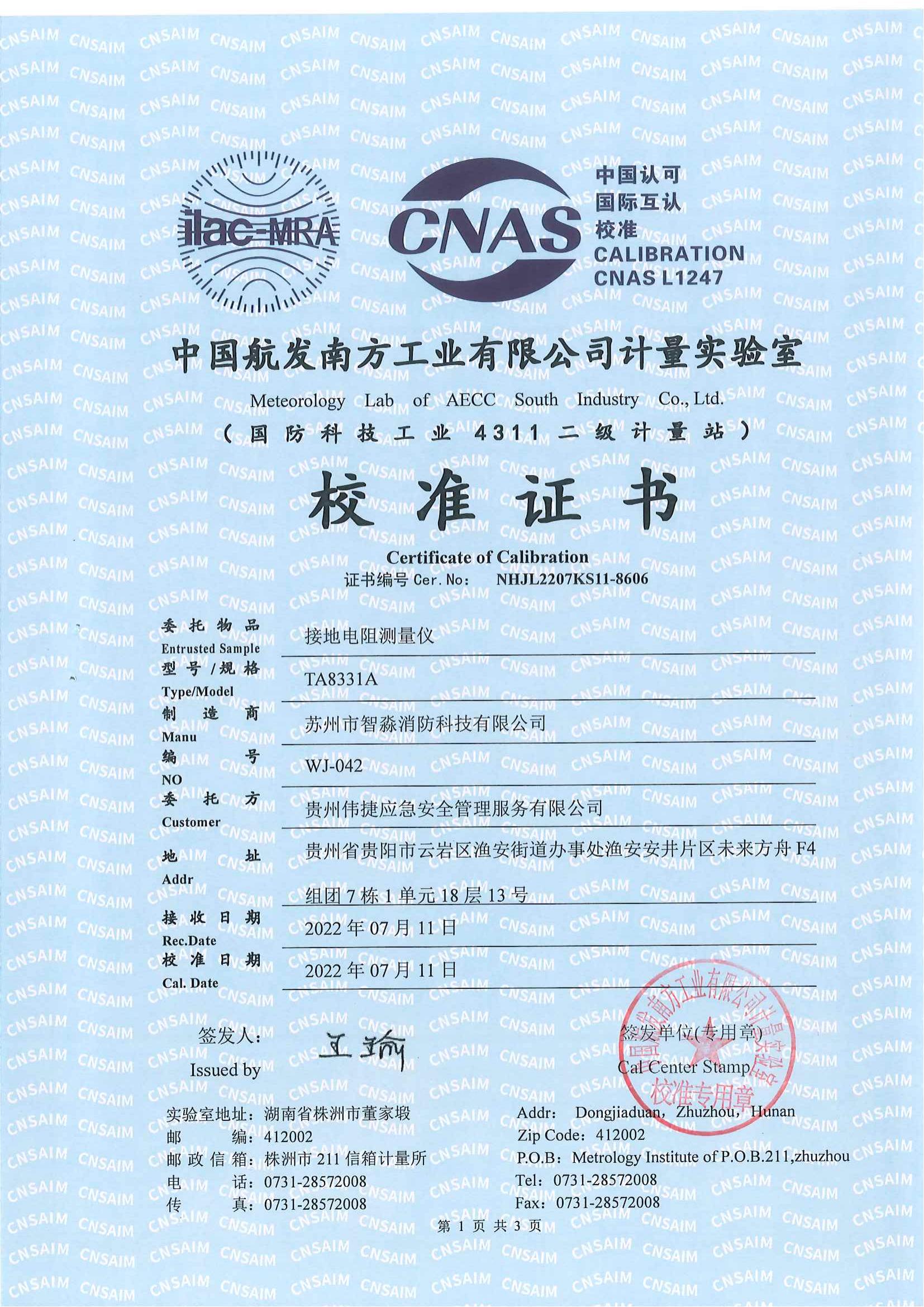 西寧絕緣電阻測量儀校準報告