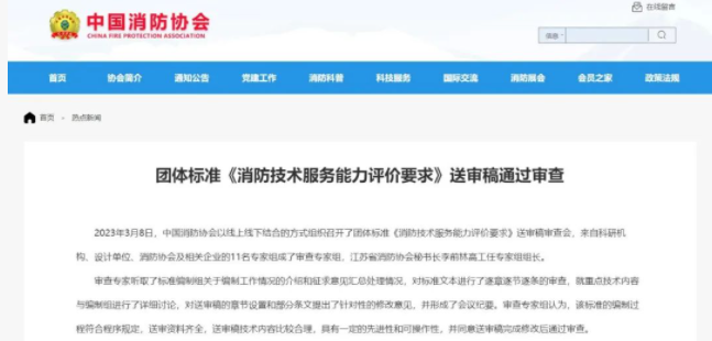 西寧中國消防協會團體標準 《消防技術服務能力評價要求》 送審稿通過審查!
