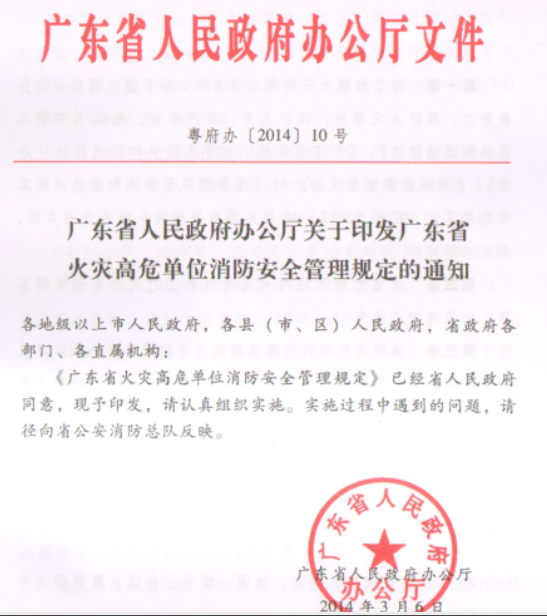 西寧廣東省火災高危單位消防安全管理規定