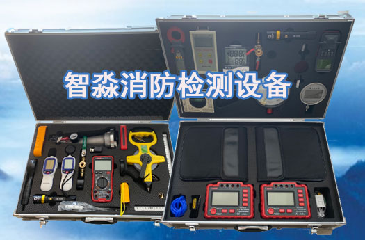 西寧消防技術服務-消防設施維護保養檢測設備;消防安全評估設備