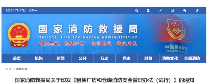 西寧
消防救援局關于印發《租賃廠房和倉庫消防安全管理辦法(試行)》的通知