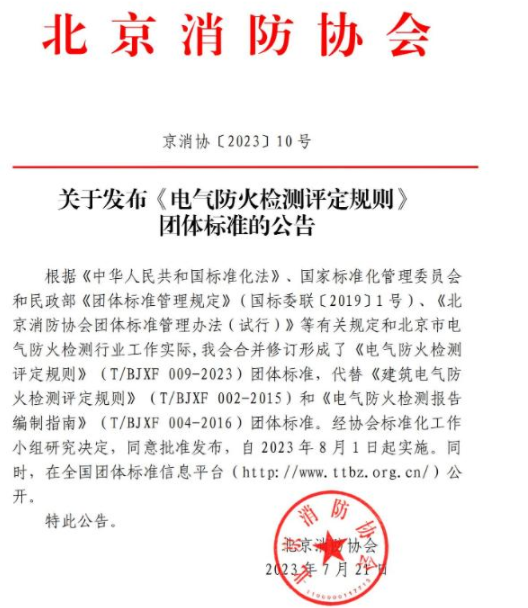 西寧《電氣防火檢測(cè)評(píng)定規(guī)則》T/BJXF 009-2023團(tuán)體標(biāo)準(zhǔn) 北京消防協(xié)會(huì)發(fā)布