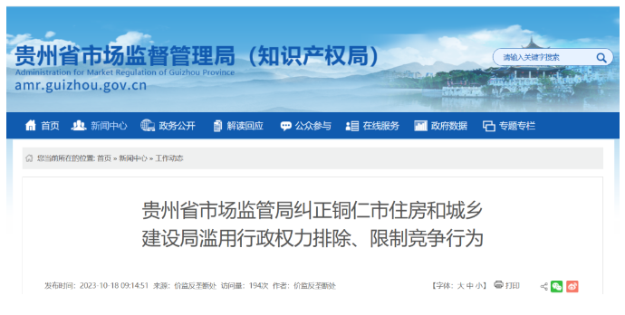 西寧涉嫌濫用行政權力排除限制競爭,多地住建局被立案調查!