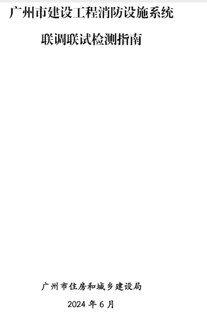 西寧建設工程消防檢測全檢改抽檢！廣州打響全省炮！