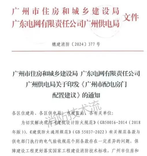 西寧解決電房門消防規范與供電規范之矛盾，廣州住建局與供電局聯合發文！