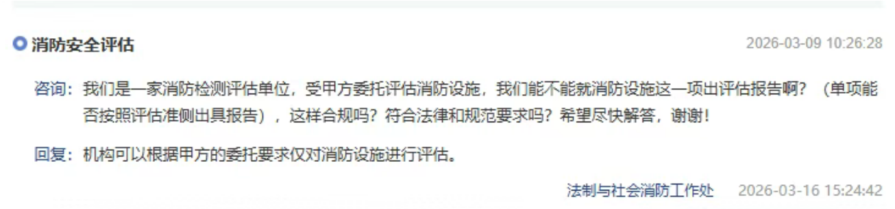 西寧消防安全評估項目可否僅對消防設施進行評估、并出具評估報告？北京市消防救援總隊回復